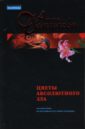 Цветы абсолютного зла: Повесть - Данилова Анна Васильевна