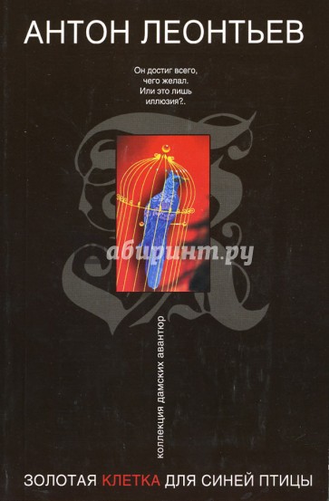 Золотая клетка для синей птицы