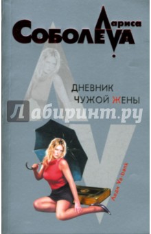 Обложка книги Дневник чужой жены, Соболева Лариса Павловна