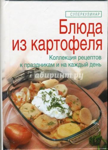 Блюда из картофеля