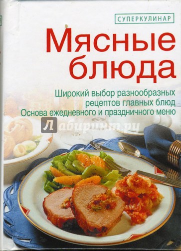 Мясные блюда