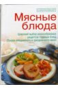 яковлева о мясные рецепты для мультиварки Яковлева Раиса Мясные блюда