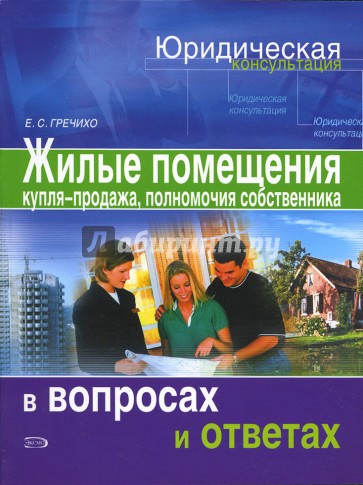 Жилые помещения. Купля-продажа, полномочия собственника жилого помещения