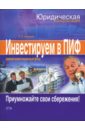 Макаров Александр Николаевич Инвестируем в паевые инвестиционные фонды (ПИФ)