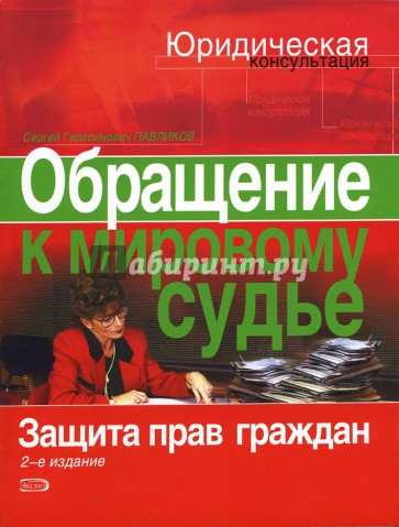 Обращение к мировому судье. Защита прав граждан