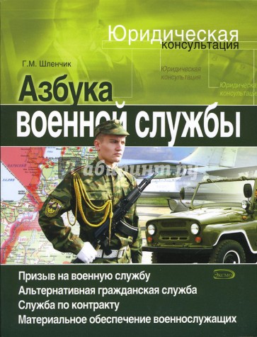 Азбука военной службы