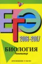 ЕГЭ-2007-2007: Биология: Репетитор - Лернер Георгий Исаакович