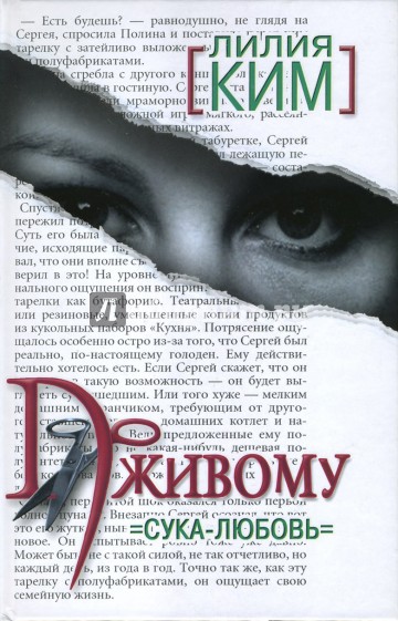 По живому. Сука-любовь