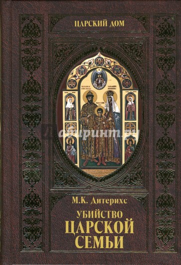 Убийство Царской Семьи и членов Дома Романовых на Урале