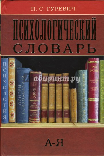 Последнее издание. Психологический словарь. Словарь психологических терминов. Словарь Гуревич. Психологический словарь книга.