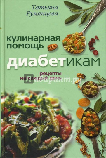 Кулинарная помощь диабетикам. Рецепты на каждый день