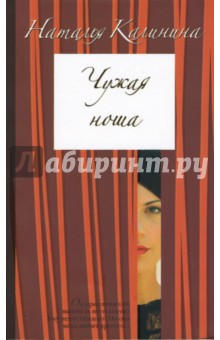 Обложка книги Чужая ноша, Калинина Наталья Дмитриевна