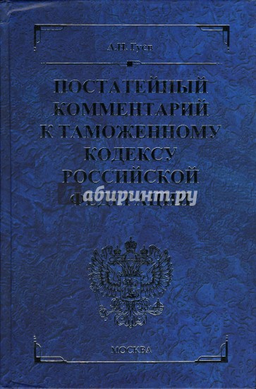 Постатейный комментарий к Таможенному кодексу Российской Федерации