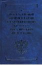 Гуев Алексей Николаевич Постатейный комментарий к Таможенному кодексу Российской Федерации гуев алексей николаевич постатейный комментарий к гражданскому процессуальному кодексу рф