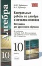 дудницын юрий павлович контрольные работы по алгебре и началам анализа 10 класс материалы для уровневого обучения Дудницын Юрий Павлович Контрольные работы по алгебре и началам анализа: 10 класс: материалы для уровневого обучения