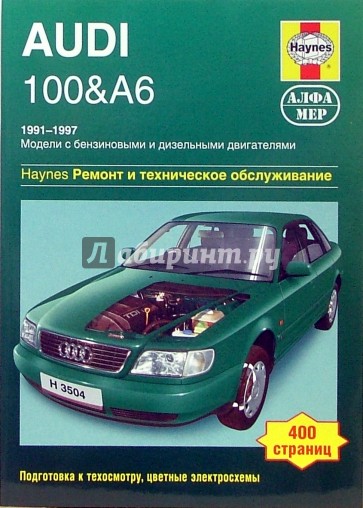 Audi 100 & А6 1991-1997. Ремонт и техническое обслуживание