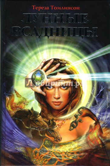 Лунные всадницы: Роман