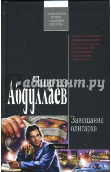 Обложка книги Завещание олигарха: Роман, Абдуллаев Чингиз Акифович