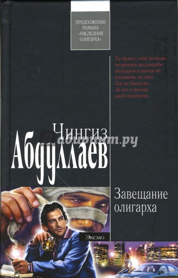 Завещание олигарха: Роман