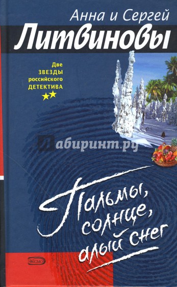 Пальмы, солнце, алый снег: Роман