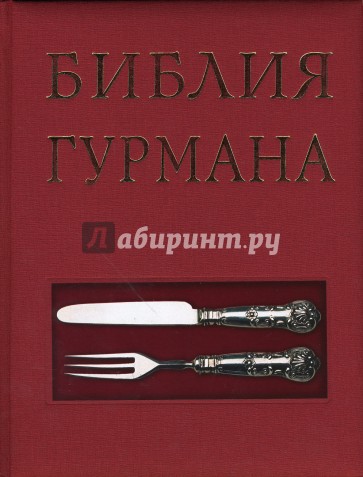 Библия гурмана