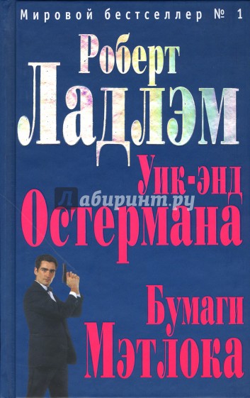 Уик-энд Остермана. Бумаги Мэтлока: Романы