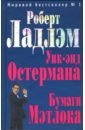 Уик-энд Остермана. Бумаги Мэтлока: Романы - Ладлэм Роберт