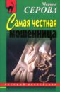 Самая честная мошенница - Серова Марина Сергеевна