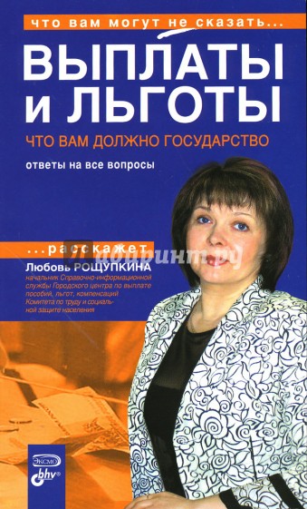 Выплаты и льготы. Что вам должно государство. Ответы на все вопросы