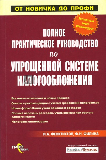 Полное практическое руководство по упрощенной системе налогообложения