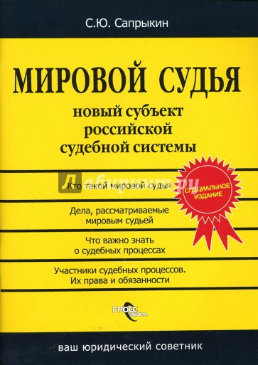 Мировой судья. Новый субъект российской судебной системы