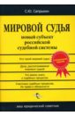 сапрыкин сергей мировой судья новый субъект российской судебной системы Сапрыкин Сергей Мировой судья. Новый субъект российской судебной системы