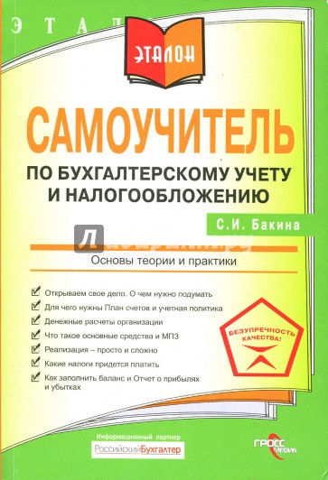 Самоучитель по бухгалтерскому учету и налогообложению. Основы теории и практики