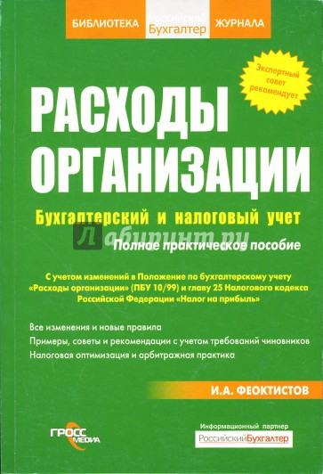 Расходы организации. Бухгалтерский и налоговый учет