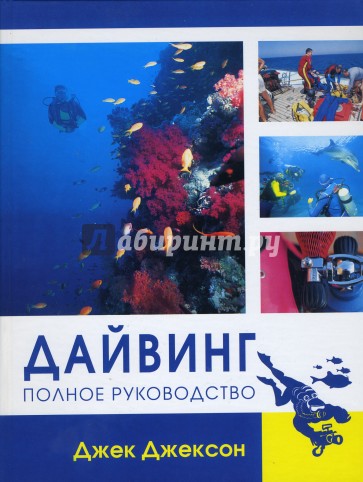 Дайвинг: Полное руководство