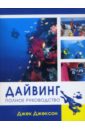 Джексон Джек Дайвинг: Полное руководство