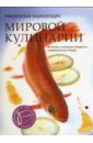 Практическая энциклопедия мировой кулинарии (в футляре)