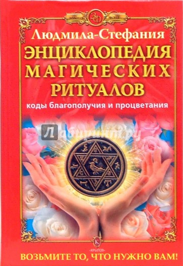 Энциклопедия магических ритуалов. Коды благополучия и процветания