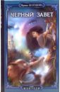 Черный завет - Булгакова Ирина