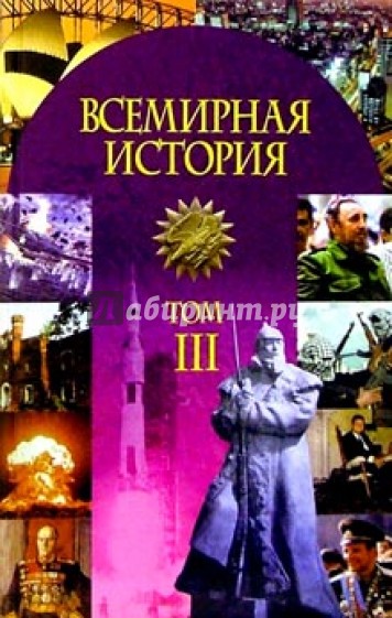 Всемир. история в 3ч ч3: Окт.1917г - 20-е г 20в