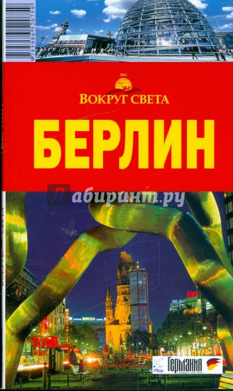 Берлин, 2-е издание