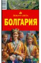 Болгария, 2 издание - Грачева Светлана