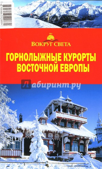 Горнолыжные курорты Восточной Европы