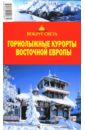 Калькаев А.М. Горнолыжные курорты Восточной Европы жданова мария горнолыжные курорты европы