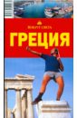 Греция, 4-е издание - Баунов Александр Германович