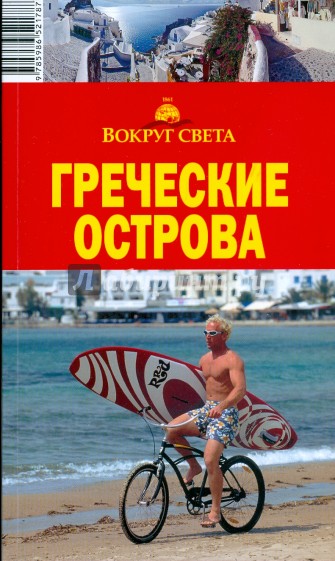 Греческие острова