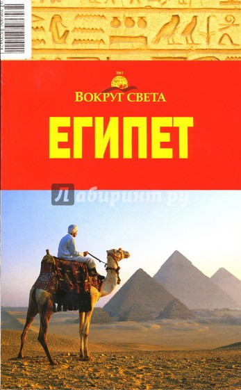 Египет, 2 издание