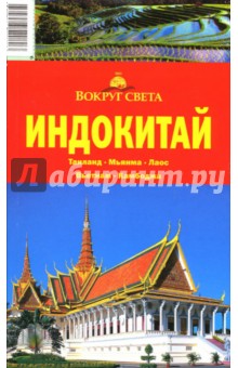Обложка книги Индокитай, Шанин Валерий Алексеевич