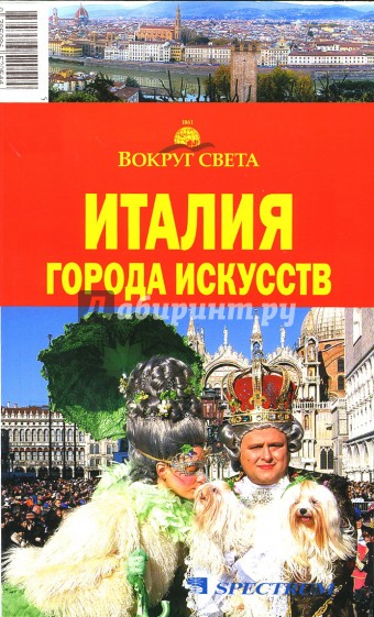 Италия. Города искусств