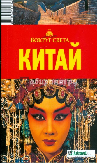 Китай, 2 издание